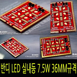 반디 LED 자동차 실내등 개별판매 7.5w 36mm 규격, 5W공용(T10), 1개