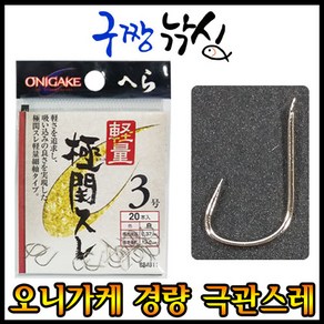 구짱낚시 오니가케 경량 극관스레(은침), 경량 극관스레(은침)-2호, 1개