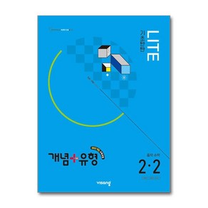 개념+유형 기초탄탄 라이트 중학 수학 2-2 (2026년), 수학영역, 중등2학년