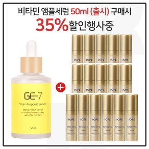 GE-7 비타민세럼앰플 50ml (출시) 구매시 아이오페 슈퍼바이탈 세럼 5mlx16개 (총 80ml_), 1개