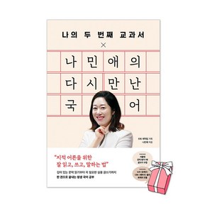 (오늘 출발) 나의 두 번째 교과서 x 나민애의 다시 만난 국어 + 사은품 제공