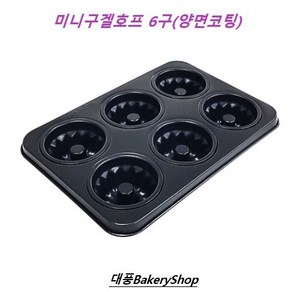 대풍BakeyShop 미니구겔호프6구 정우공업, 1개