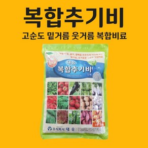 농사친구 대유 복합 추기비 1KG 비료 소용량 텃밭 엔텍 제타 다싹 땅부자 유안 다이소 영양제 복합비료