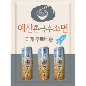 예산국수 소면국수 1.200g 1.2k 촌국수 운산식품 잔치국수 고급밀가루, 3개, 1.2kg