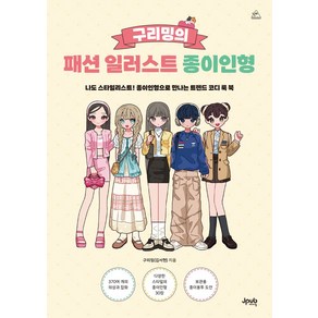 구리밍의 패션 일러스트 종이인형:나도 스타일리스트! 종이인형으로 만나는 트렌드 코디 룩 북, 제이펍, 구리밍(김서현)