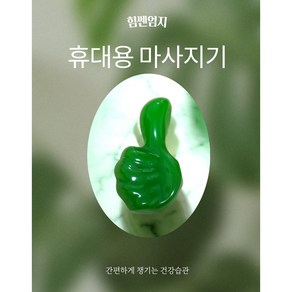 힘쎈엄지 1+1 엄지모양 휴대용 지압기, 2개