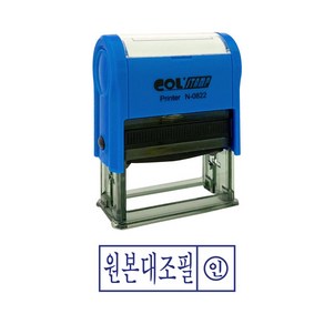 자동스탬프 N-0822 사무용 스탬프 36x12mm 이면지활용 원본대조필, 1개