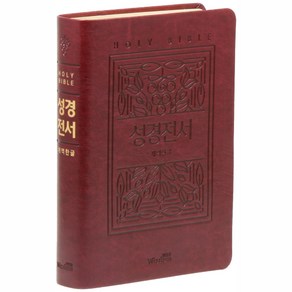 Wisdom Bible 개역한글판 큰활자 성경전서 대 단본(색인/가죽PU/무지퍼/버건디/72EB) - Wisdom Bible