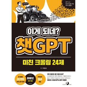 이게 되네? 챗GPT 미친 크롤링 24제, 골든래빗(주), 박현규