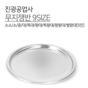 진광공업사 양은 무지쟁반 9SIZE 소소 소 중 대 특대 왕대 특왕대 왕왕대 별왕대 5인 원오봉 쟁반 가정용 업소용