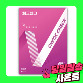 2025년 체크체크 중학 과학 3-1 [[오늘출발+선물]], 과학영역, 중등3학년