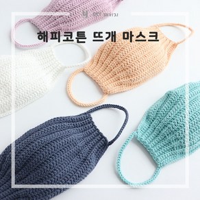 야나 [DIY패키지](10+1)해피코튼 뜨개 마스크 무료도안 뜨개질 DIY 패키지, 778