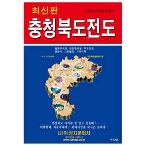 충청북도전도 (케이스 접지-휴대용), 성지문화사, 편집부 저