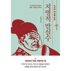 조선의 역사를 바꾼 치명적 말실수:조선시대 리더들의 설화 스캔들 24장면, 나무옆의자, 이경채