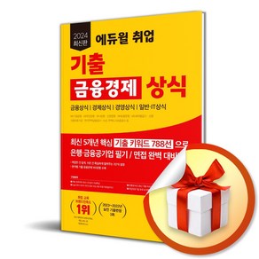 24 에듀윌 취업 기출 금융경제 상식 (사 은 품 증 정)