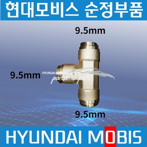 메가트럭 트라고 엑시언트 에어호스 피팅 원터치 커넥터9.5mm ㄱ자 589527H951, 1개