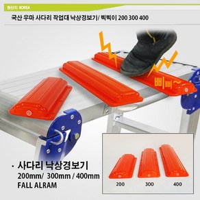 우마 사다리 낙상경보기 200mm 300mm 400mm 사다리 추락방지 고소작업 안전용품 삑삑이 주황색 우마 신형 작업대