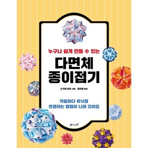 누구나 쉽게 만들 수 있는다면체 종이접기:작품마다 유닛을 연결하는 방법이 나와 있어요