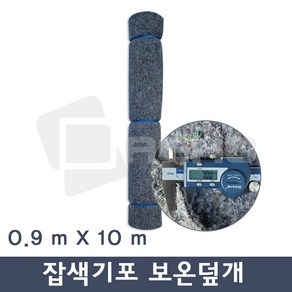 보온덮개 양생포 토목용부직포 농사용 공사용 공업용 공사용부직포 잡색 기포 0.9x10m, 1개