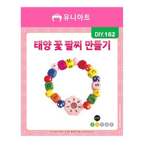 더이안 유니아트 DIY162 태양 꽃 팔찌만들기 우드 나무 팔찌 만들기재료