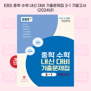 [ gift ] EBS 중학 수학 내신 대비 기출문제집 3-1 기말고사(2024), 수학영역