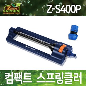 ZEST 가든 컴팩트 스프링쿨러 농업용 잔디관리 화단 마당 텃밭 자동물주기 (Z-S400P), 1개