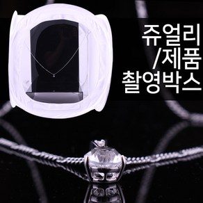 브라이트박스(광택제품촬영용 반사방지 텐트) /쇼핑몰 쥬얼리 귀금속 소품 제품 촬영용 테이블 받침대 쥬얼리촬영 소품촬영 누끼판 사진촬영장