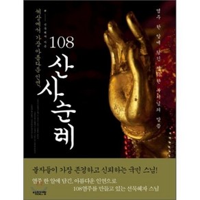 108산사순례 : 세상에서 가장 아름다운 인연