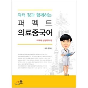 닥터 정과 함께하는 퍼펙트 의료중국어: 피부과 성형외과 편