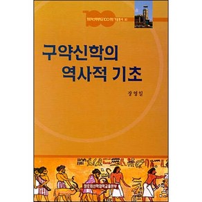 구약신학의 역사적 기초 / 신학교제