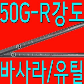 50G/R강도/SR강도/유틸리티/바사라/샤프트/골프채/피팅/교체/수리/테일러메이드/핑/캘러웨이, 기본 : 상세페이지 참조, 1개