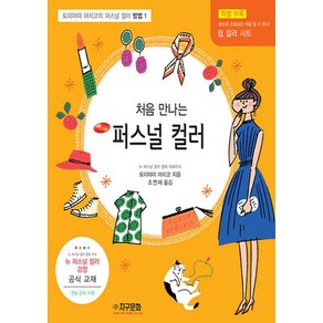 NSB9788970068671 새책-스테이책터 [처음 만나는 퍼스널 컬러] -토미야마 마치코의 컬러 방법 1-지구문화사-토미야마 마치코 지음