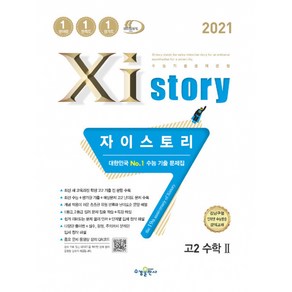 2021 자이스토리 고2 수학 2 1036제, 수경출판사