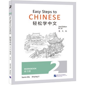 (제2판)경송학중문 2 워크북 Easy Steps to Chinese 2 - Wokbook(Second Edition), 북경어언대학출판사