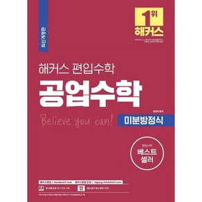 해커스 편입수학 공업수학 미분방정식