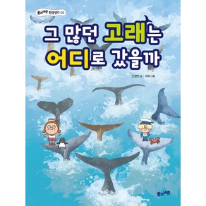 그 많던 고래는 어디로 갔을까