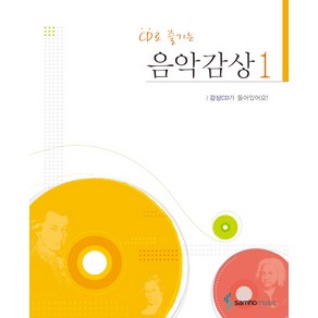 CD로 즐기는음악감상 1, 삼호뮤직, 편집부 저