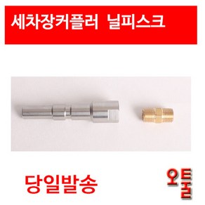 폼랜스 닐피스크 커넥터 (커플러) 폼건/폼랜스/부품/숫놈커플러, 1개