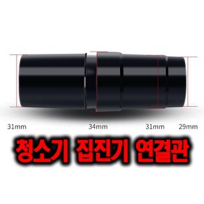호스 어뎁터 집진기 청소기 연결 어텝터 아답터 청소기봉 연결어텝터 직경 C타입 28mm-34mm 31mm-29mm, 1개, 31-29연결관