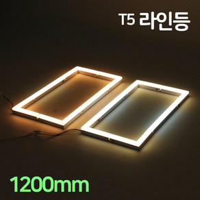 LED T5 울빛 라인등 1200mm 20W 인테리어 간접등 거실 주방 다용도 라인조명, 울빛라인등_1200mm(4000K)