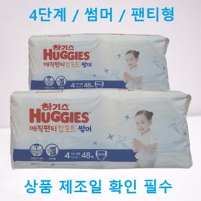 하기스 매직팬티 컴포트 썸머 팬티형 기저귀 대형 4단계(10~14kg), 96매, 4단계