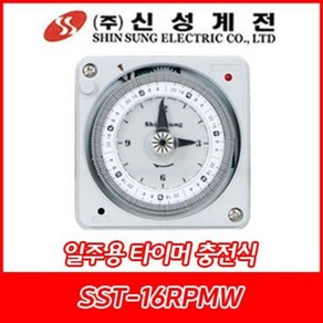 신성계전/SST-16RPMW/800W/신성타이머/1시간/일주일/충전용/매입형, SST-16RPMW, 1개