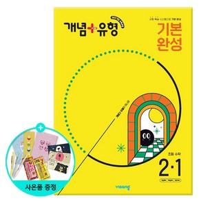 (사은품) 2025년1학기 개념+유형 기본 완성 초등 수학 2-1 /비상교육