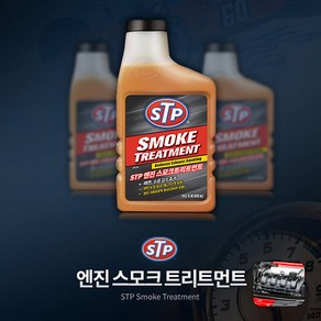 디젤차량 매연절감 아머올 STP 엔진 스모크 트리트먼트 (경유차량 매연에 효과적), 1개