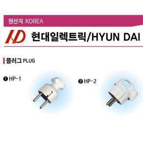 현대일렉트릭 국산 일자 접지 플러그 16A 250V, 1개