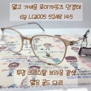 가벼운 울템 사각 안경테 루이까또즈 LQ1005 52ㅁ18 145 크리스탈 투명 브라운