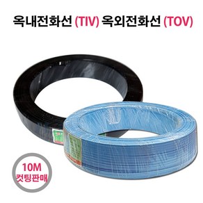 옥내전화선 TIV 옥외전화선 TOV 10M 컷팅, 1개