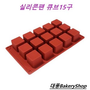 대풍BakeryShop 실리콘팬 미니큐브15구 (양갱 캔들 초콜릿)