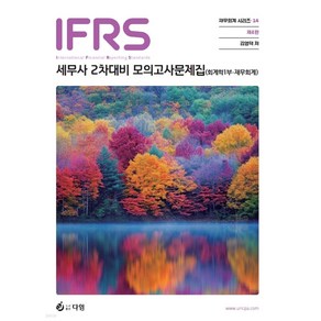 IFRS 세무사 2차 회계학 1부 재무회계 모의고사 문제집 김영덕 다임, 선택안함