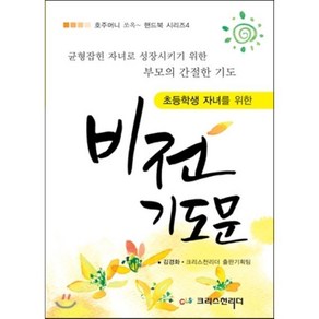 초등학생 자녀를 위한 비전기도문:균형잡힌 자녀로 성장시키기 위한 부모의 간절한 기도